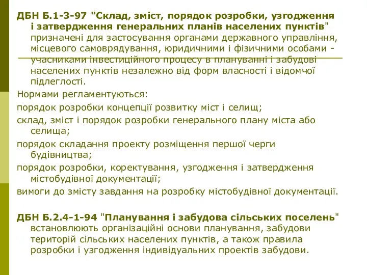 ДБН Б.1-3-97 "Склад, зміст, порядок розробки, узгодження і затвердження генеральних планів