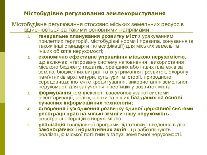 Містобудівне регулювання стосовно міських земельних ресурсів здійснюється за такими основними напрямами: