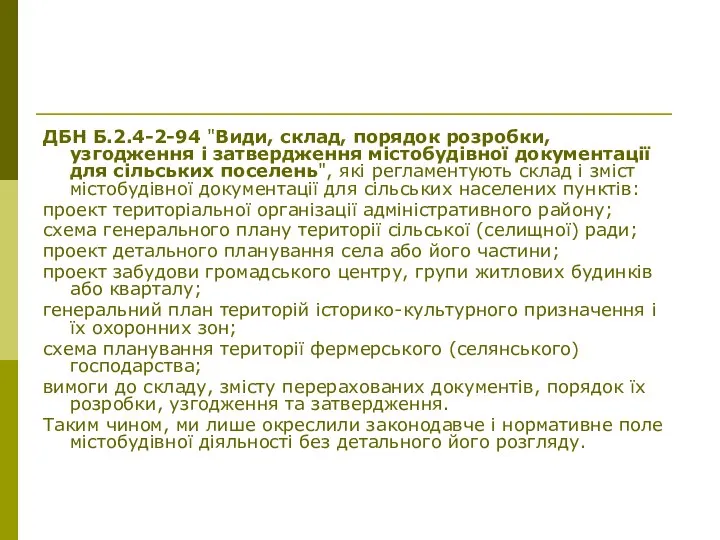 ДБН Б.2.4-2-94 "Види, склад, порядок розробки, узгодження і затвердження містобудівної документації