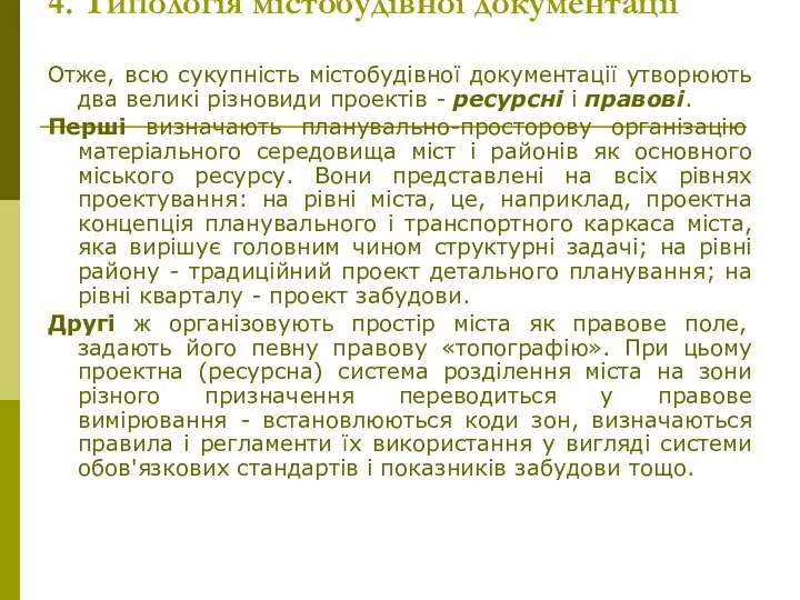 4. Типологія містобудівної документації Отже, всю сукупність містобудівної документації утворюють два