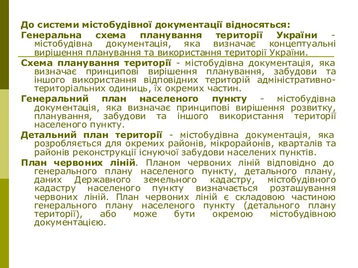 До системи містобудівної документації відносяться: Генеральна схема планування території України -