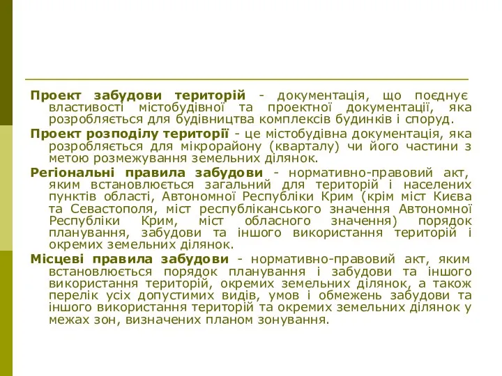 Проект забудови територій - документація, що поєднує властивості містобудівної та проектної