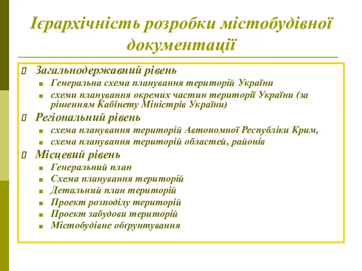 Ієрархічність розробки містобудівної документації Загальнодержавний рівень Генеральна схема планування територій України