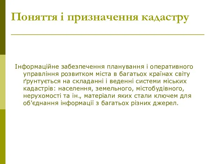 Інформаційне забезпечення планування і оперативного управління розвитком міста в багатьох країнах