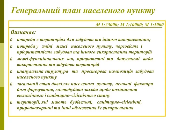 Генеральний план населеного пункту М 1:25000; М 1:10000; М 1:5000 Визначає: