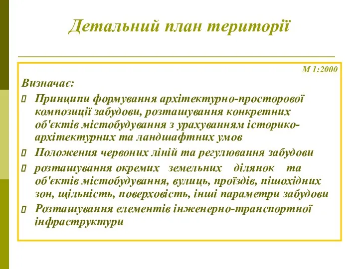 Детальний план території М 1:2000 Визначає: Принципи формування архітектурно-просторової композиції забудови,