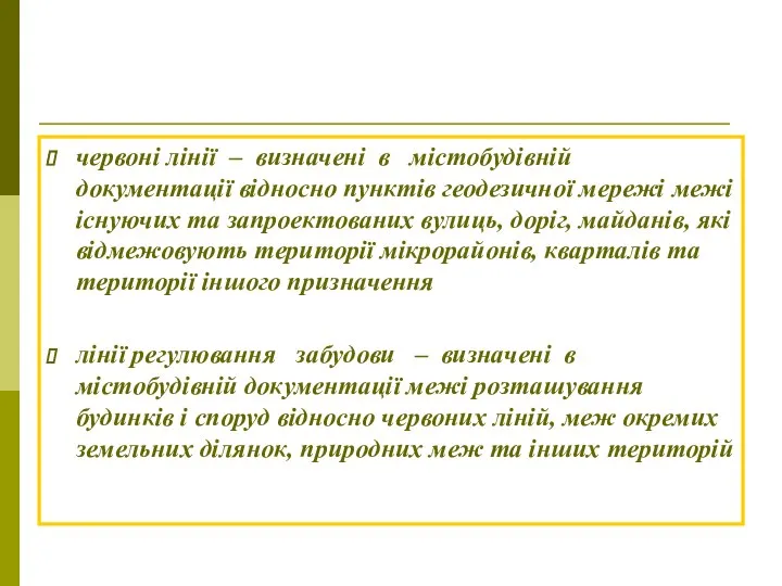 червоні лінії – визначені в містобудівній документації відносно пунктів геодезичної мережі