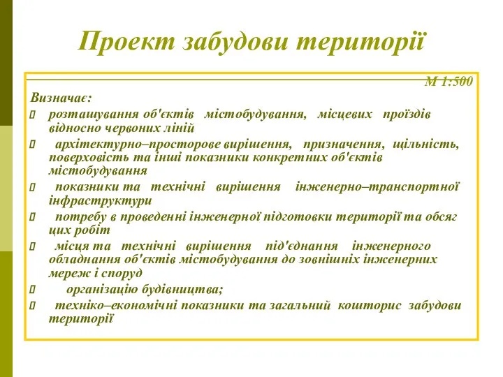 Проект забудови території М 1:500 Визначає: розташування об'єктів містобудування, місцевих проїздів