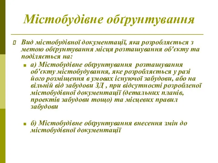 Містобудівне обґрунтування Вид містобудівної документації, яка розробляється з метою обґрунтування місця