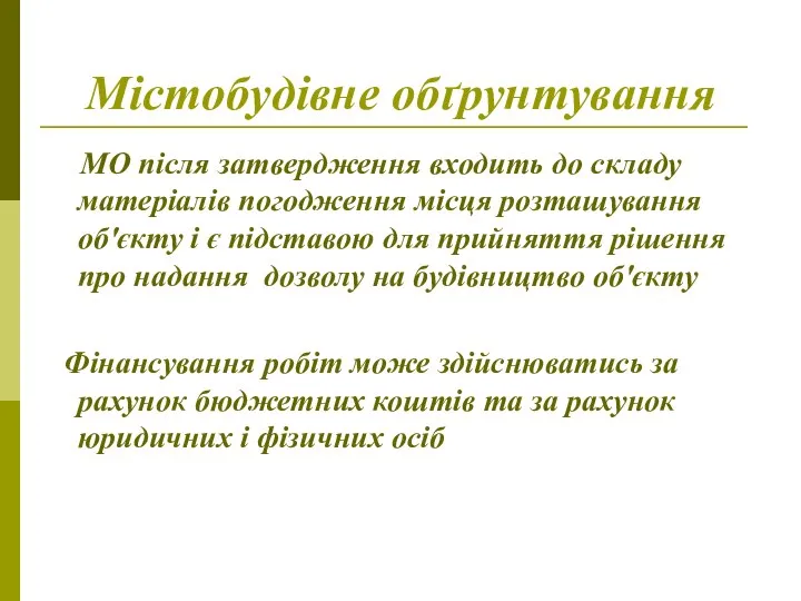 Містобудівне обґрунтування МО після затвердження входить до складу матеріалів погодження місця