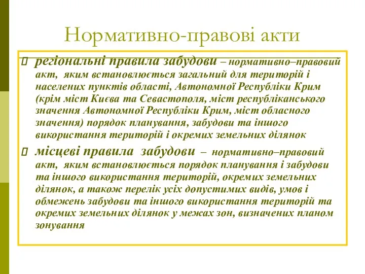 Нормативно-правові акти регіональні правила забудови – нормативно–правовий акт, яким встановлюється загальний