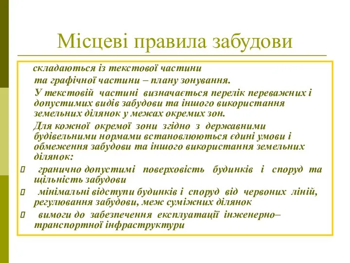 Місцеві правила забудови складаються із текстової частини та графічної частини –