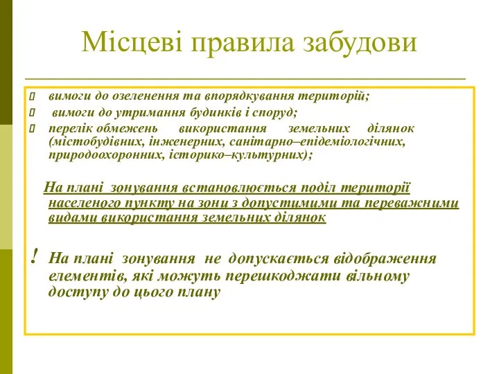 Місцеві правила забудови вимоги до озеленення та впорядкування територій; вимоги до