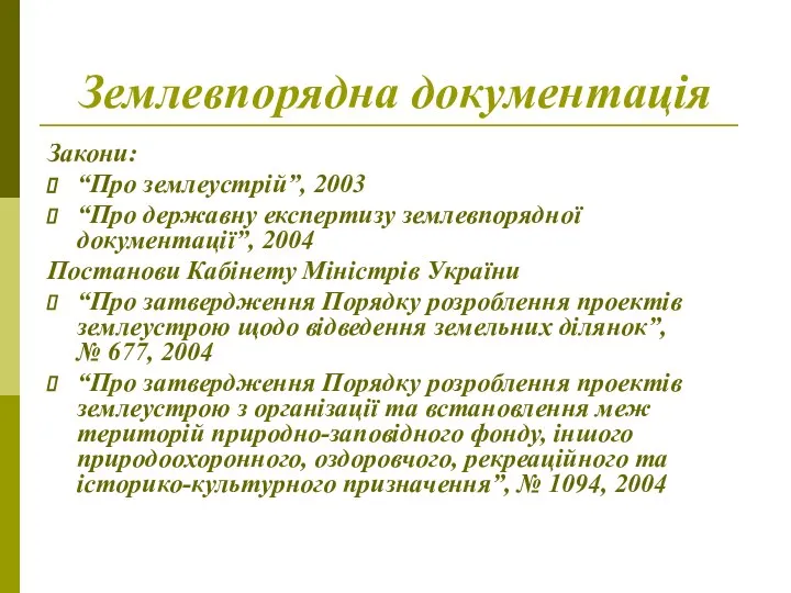 Землевпорядна документація Закони: “Про землеустрій”, 2003 “Про державну експертизу землевпорядної документації”,