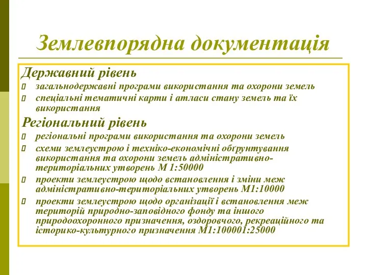 Землевпорядна документація Державний рівень загальнодержавні програми використання та охорони земель спеціальні