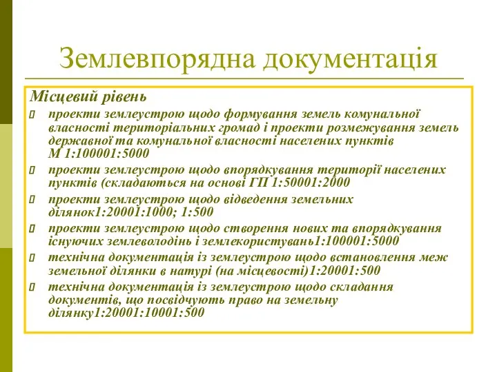 Землевпорядна документація Місцевий рівень проекти землеустрою щодо формування земель комунальної власності