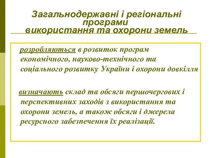 Загальнодержавні і регіональні програми використання та охорони земель розробляються в розвиток