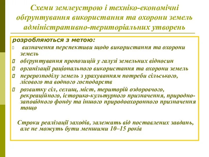 Схеми землеустрою і техніко-економічні обґрунтування використання та охорони земель адміністративно-територіальних утворень