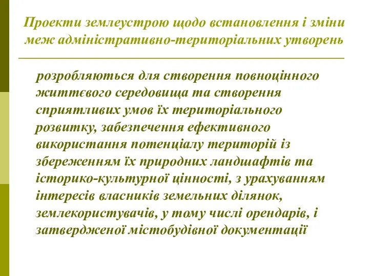 Проекти землеустрою щодо встановлення і зміни меж адміністративно-територіальних утворень розробляються для