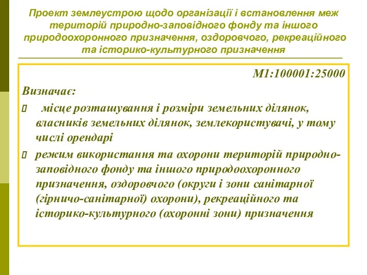 Проект землеустрою щодо організації і встановлення меж територій природно-заповідного фонду та