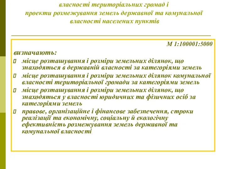 Проекти землеустрою щодо формування земель комунальної власності територіальних громад і проекти