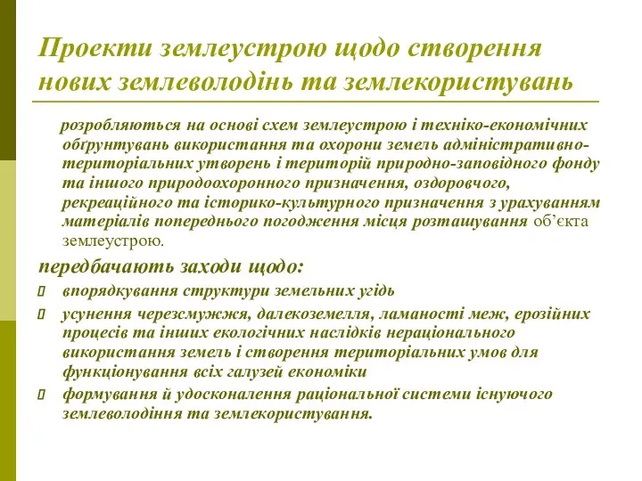 Проекти землеустрою щодо створення нових землеволодінь та землекористувань розробляються на основі