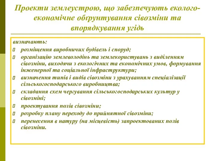 Проекти землеустрою, що забезпечують еколого-економічне обґрунтування сівозміни та впорядкування угідь визначають: