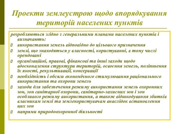 Проекти землеустрою щодо впорядкування територій населених пунктів розробляються згідно з генеральними