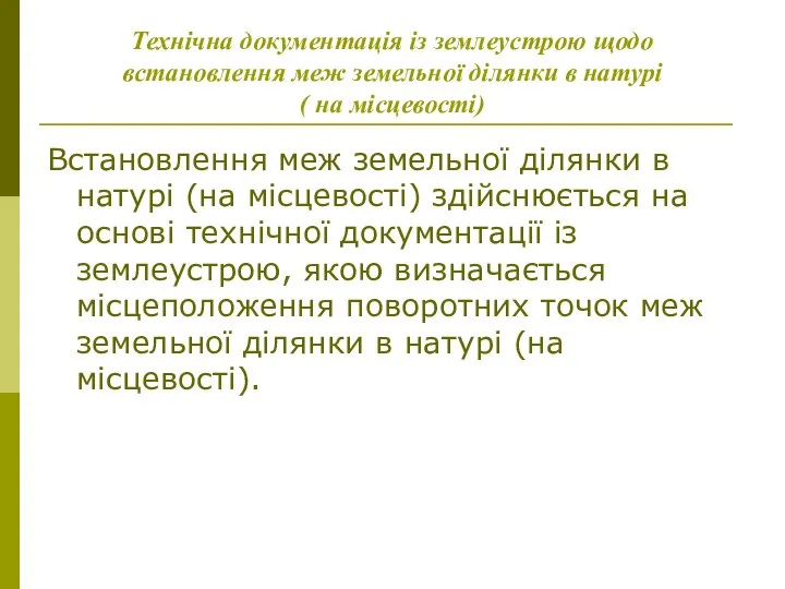 Технічна документація із землеустрою щодо встановлення меж земельної ділянки в натурі