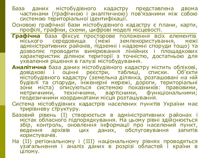 База даних містобудівного кадастру представлена двома частинами (графічною і аналітичною) пов'язаними