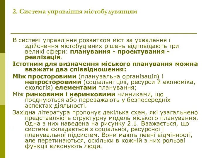 2. Система управління містобудуванням В системі управління розвитком міст за ухвалення