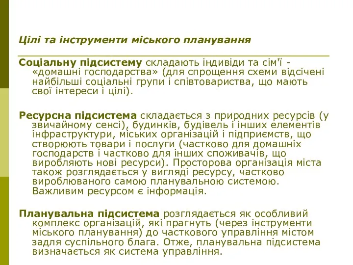 Цілі та інструменти міського планування Соціальну підсистему складають індивіди та сім'ї