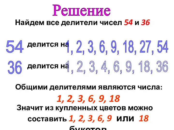 Найдем все делители чисел 54 и 36 делится на делится на