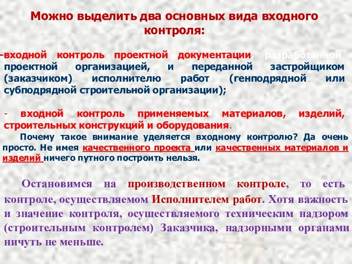 Можно выделить два основных вида входного контроля: входной контроль проектной документации,