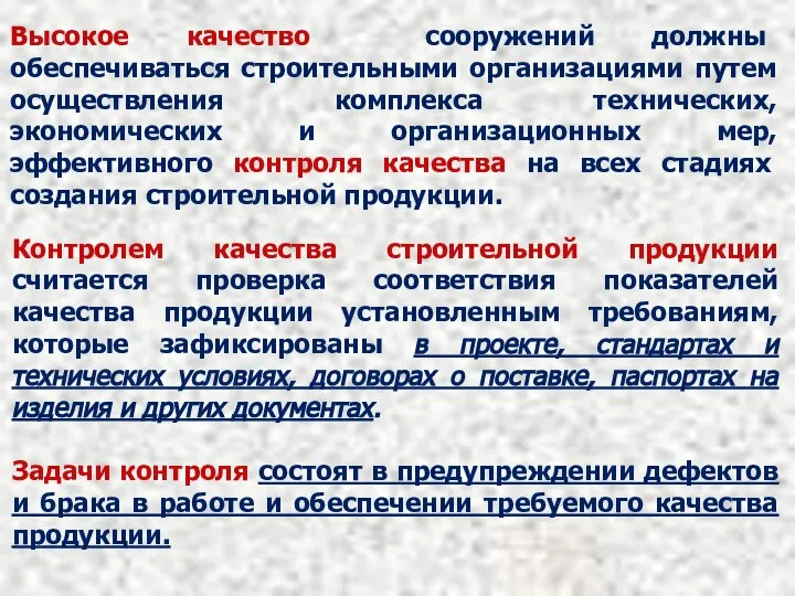 Контролем качества строительной продукции считается проверка соответствия показателей качества продукции установленным