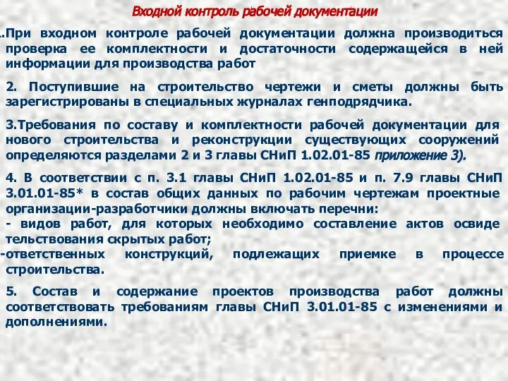 Входной контроль рабочей документации При входном контроле рабочей документации должна производиться