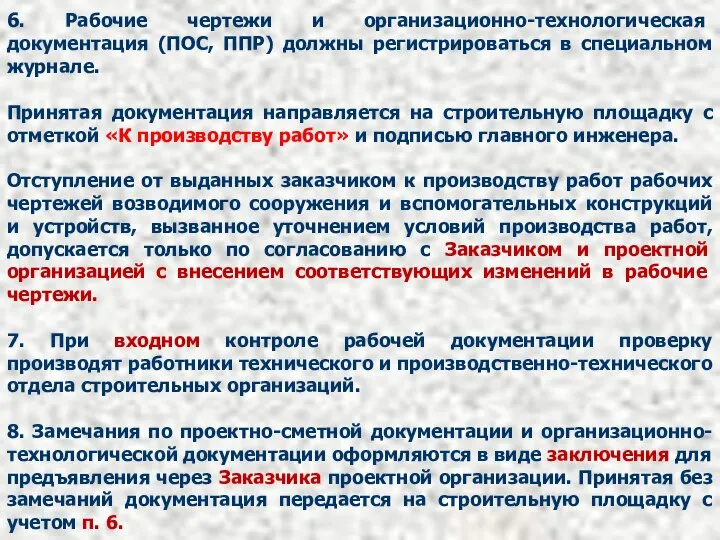 6. Рабочие чертежи и организационно-технологическая документация (ПОС, ППР) должны регистрироваться в