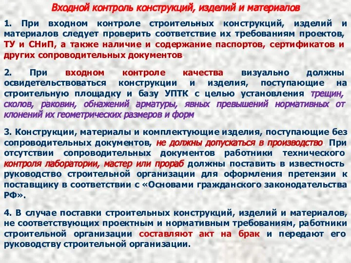 Входной контроль конструкций, изделий и материалов 1. При входном контроле строительных