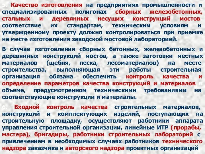 5. Качество изготовления на предприятиях промышленности и специализированных полигонах сборных железобетонных,