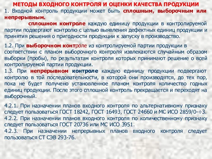 МЕТОДЫ ВХОДНОГО КОНТРОЛЯ И ОЦЕНКИ КАЧЕСТВА ПРОДУКЦИИ 1. Входной контроль продукции