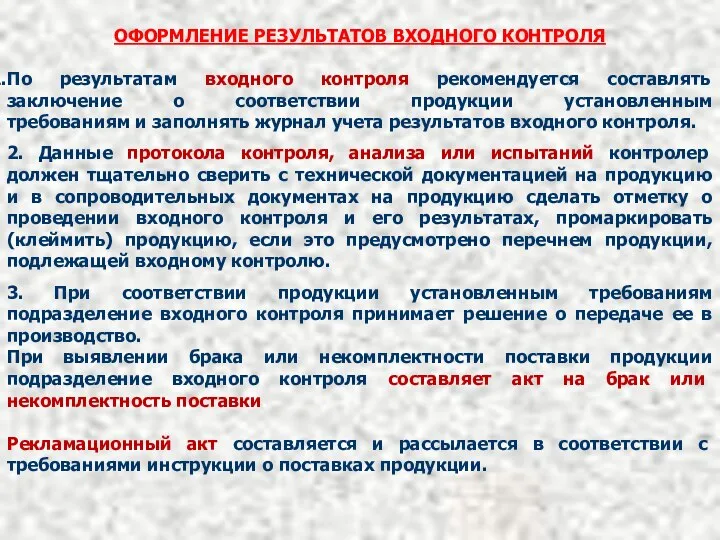 ОФОРМЛЕНИЕ РЕЗУЛЬТАТОВ ВХОДНОГО КОНТРОЛЯ По результатам входного контроля рекомендуется составлять заключение