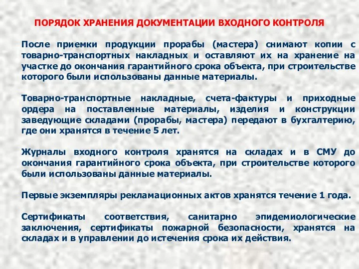 ПОРЯДОК ХРАНЕНИЯ ДОКУМЕНТАЦИИ ВХОДНОГО КОНТРОЛЯ После приемки продукции прорабы (мастера) снимают