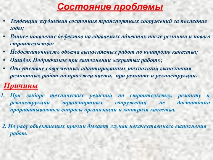 Состояние проблемы Тенденция ухудшения состояния транспортных сооружений за последние годы; Раннее