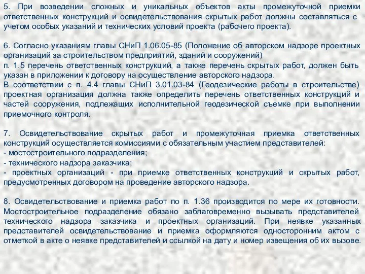 5. При возведении сложных и уникальных объектов акты промежуточной приемки ответственных