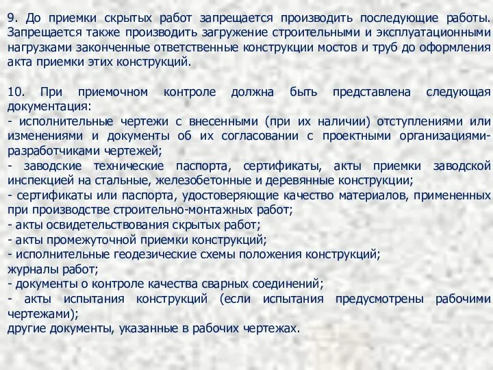 9. До приемки скрытых работ запрещается производить последующие работы. Запрещается также