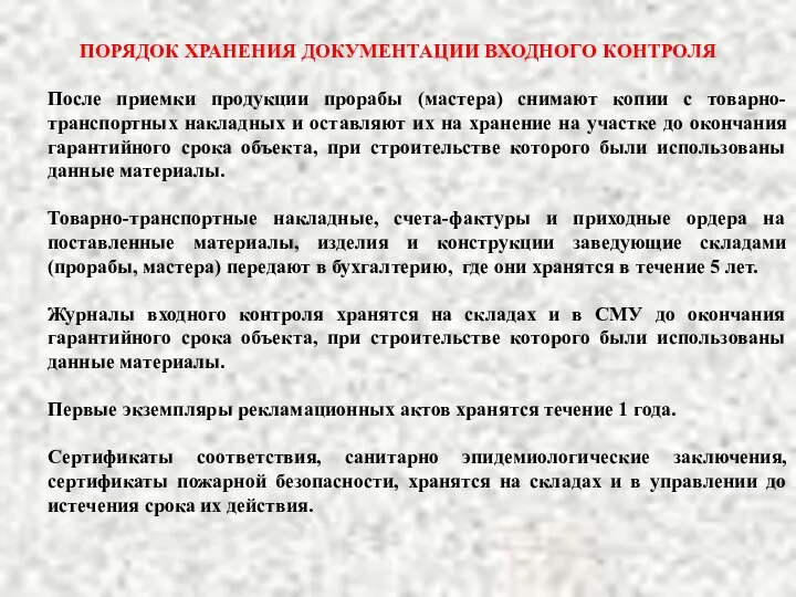 ПОРЯДОК ХРАНЕНИЯ ДОКУМЕНТАЦИИ ВХОДНОГО КОНТРОЛЯ После приемки продукции прорабы (мастера) снимают