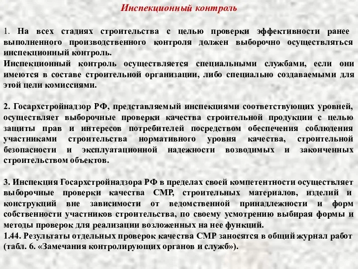 Инспекционный контроль 1. На всех стадиях строительства с целью проверки эффектив­ности