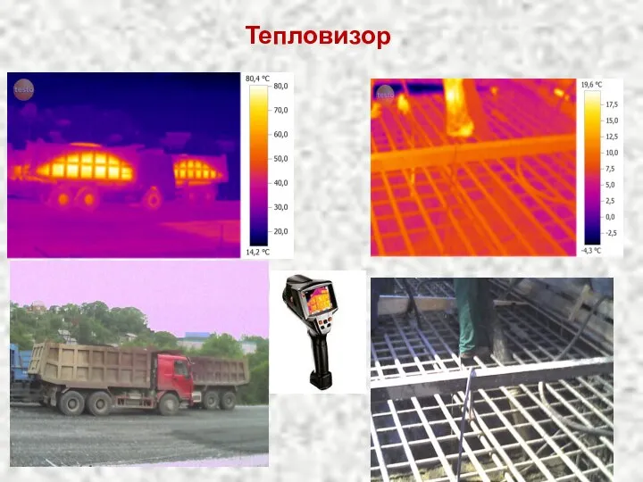 Тепловизор