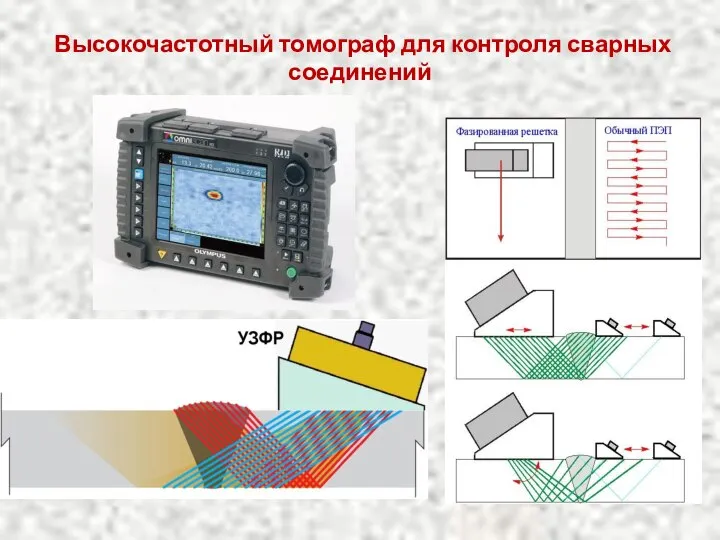 Высокочастотный томограф для контроля сварных соединений