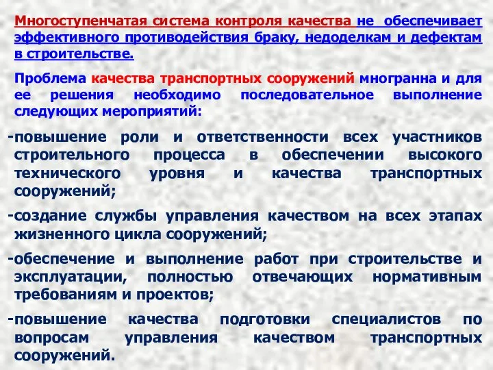 Многоступенчатая система контроля качества не обеспечивает эффективного противодействия браку, недоделкам и